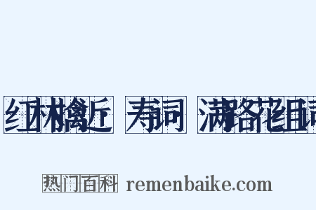 红林擒近·寿词·满路花组词是什么意思的图片